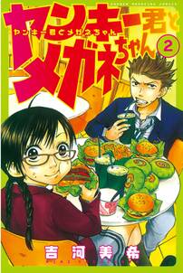 ヤンキー君とメガネちゃん ２ 無料 試し読みなら Amebaマンガ 旧 読書のお時間です