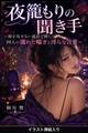 夜籠もりの聞き手(挿絵版)