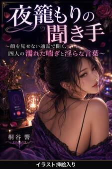 夜籠もりの聞き手(挿絵版)