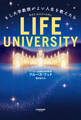LIFE UNIVERSITY(ライフ・ユニバーシティ)
