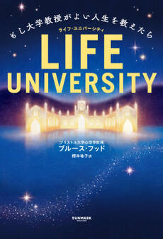 LIFE UNIVERSITY(ライフ・ユニバーシティ)