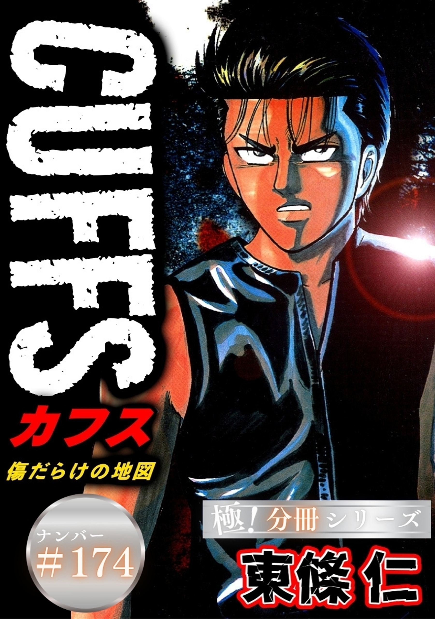 CUFFSー傷だらけの地図ー【極！分冊シリーズ】