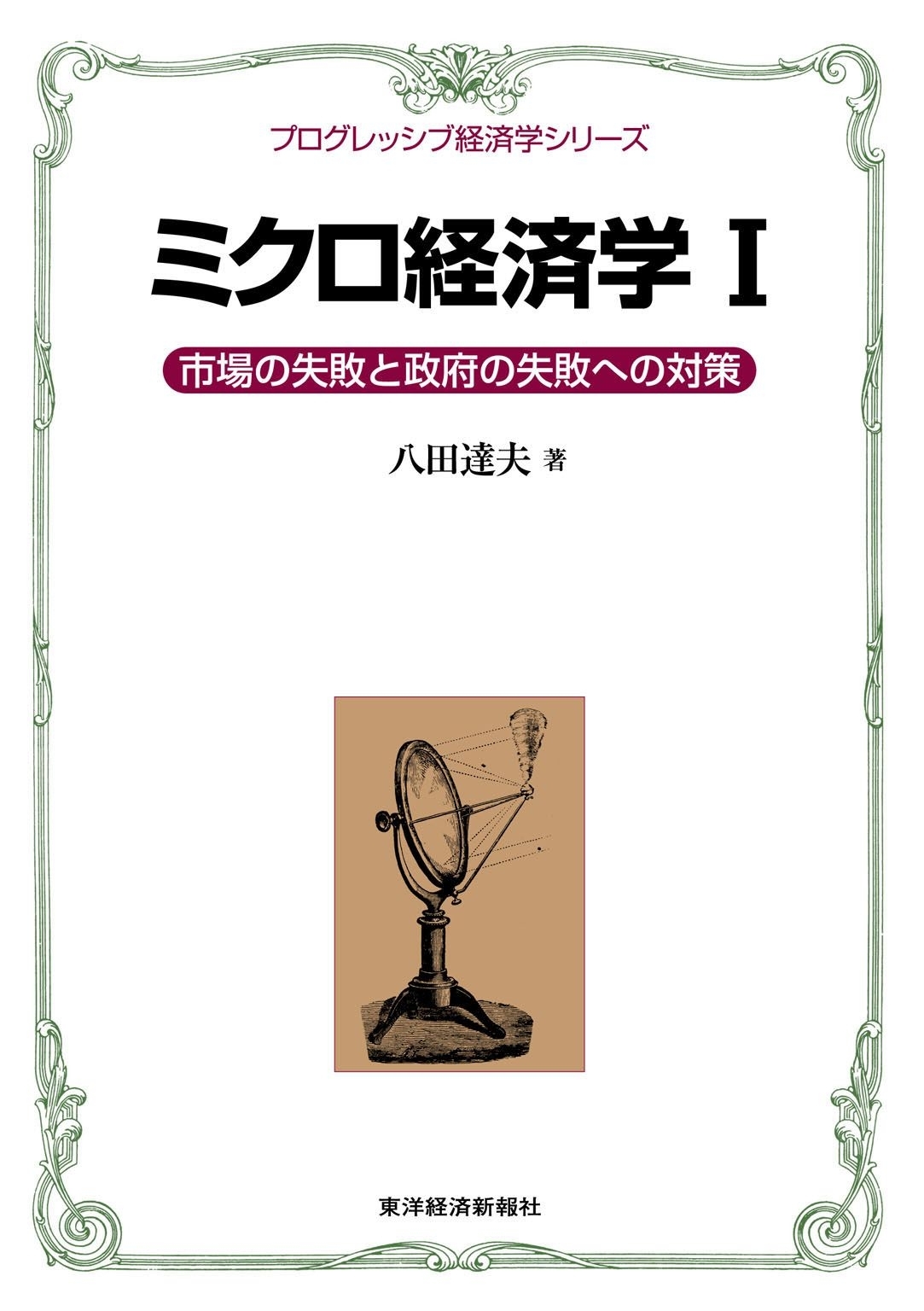 ミクロ経済学I＜プログレッシブ経済学シリーズ＞