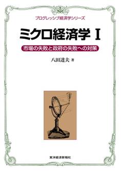 ミクロ経済学I<プログレッシブ経済学シリーズ>