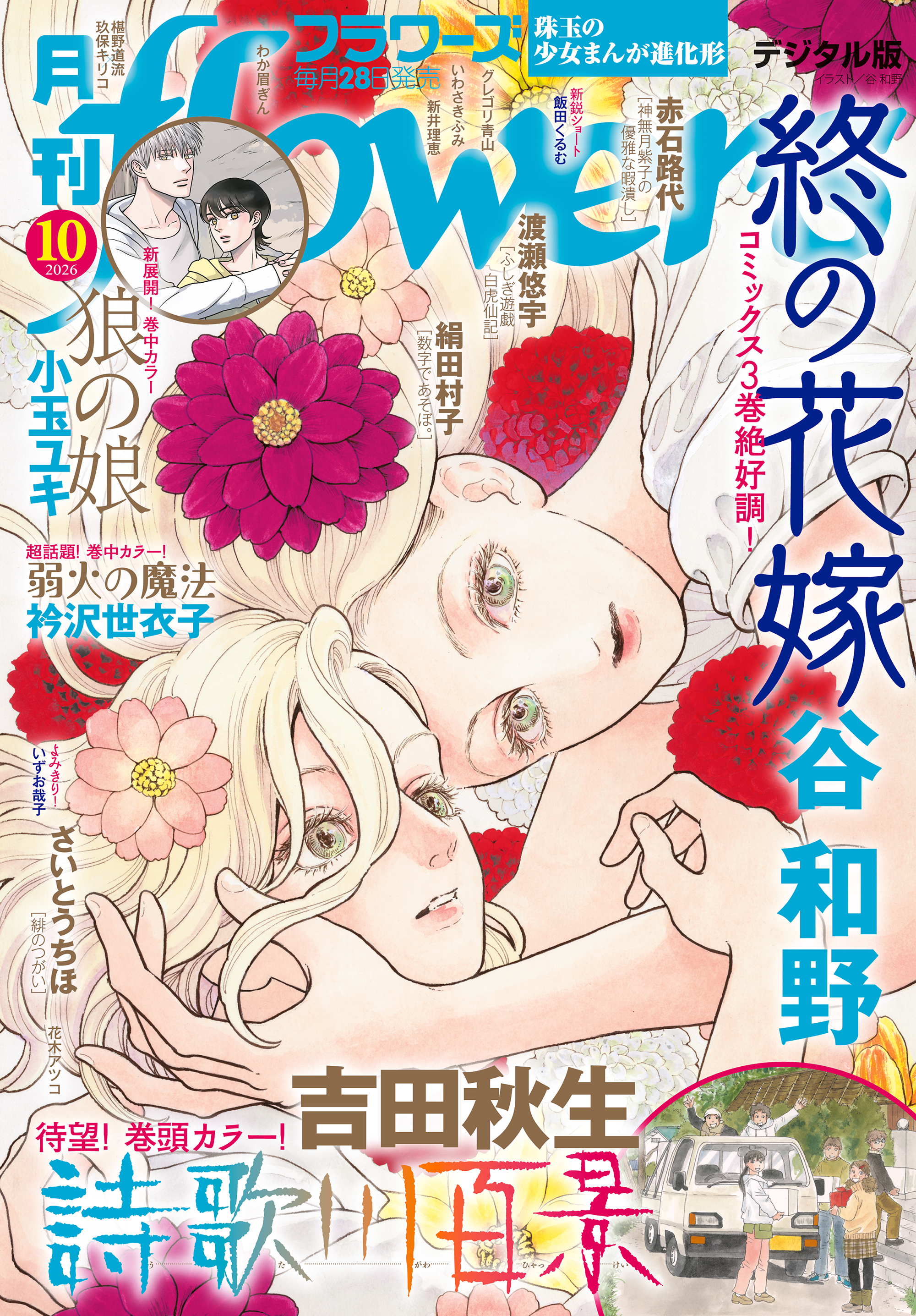 月刊ｆｌｏｗｅｒｓ　2026年10月号(2026年8月28日発売)【電子版特典付き】