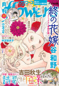 月刊flowers 2026年10月号(2026年8月28日発売)【電子版特典付き】
