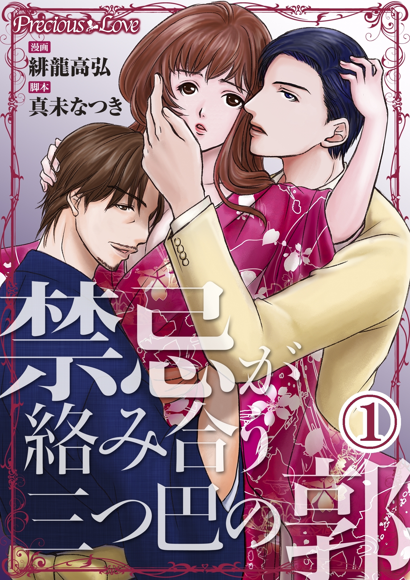 【期間限定　無料お試し版】禁忌が絡み合う三つ巴の郭01