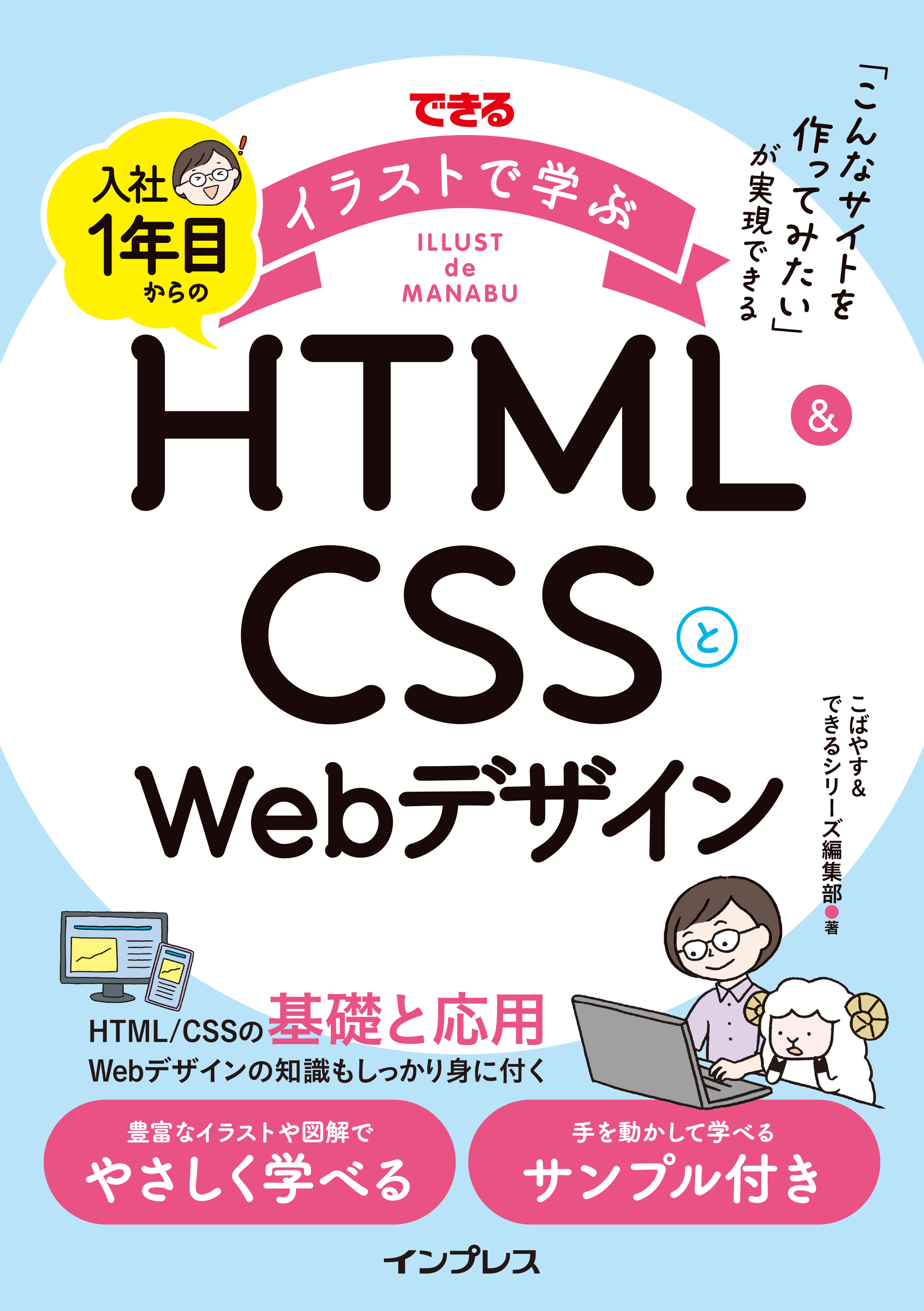 できるイラストで学ぶ 入社1年目からのHTML＆CSSとWebデザイン