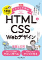 できるイラストで学ぶ 入社1年目からのHTML&CSSとWebデザイン