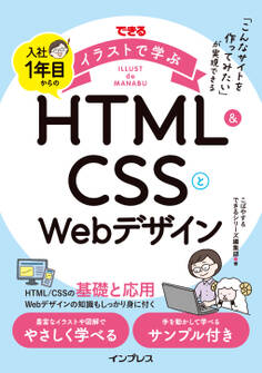 できるイラストで学ぶ 入社1年目からのHTML&CSSとWebデザイン