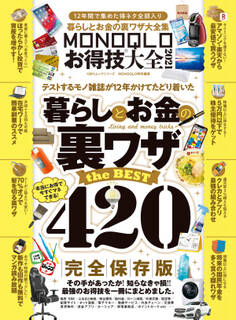 100%ムックシリーズ MONOQLOお得技大全 2021