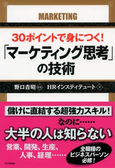 30ポイントで身につく!「マーケティング思考」の技術