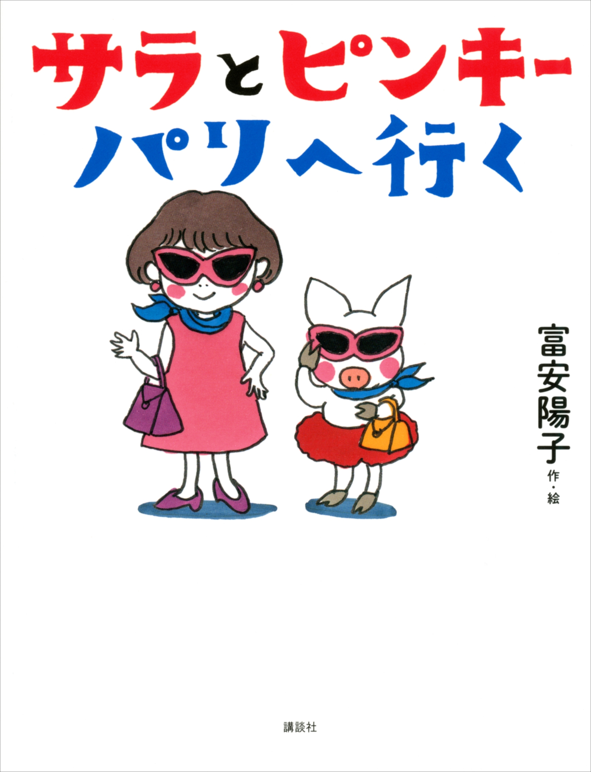 サラとピンキー