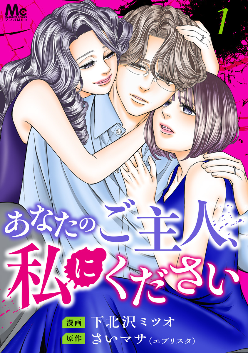 あなたのご主人、私にください 単行本版