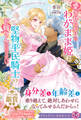 愛されたがりのわがまま姫は堅物平民騎士のお嫁さんになりたい【特典SS・電子限定SS付】【イラスト付】