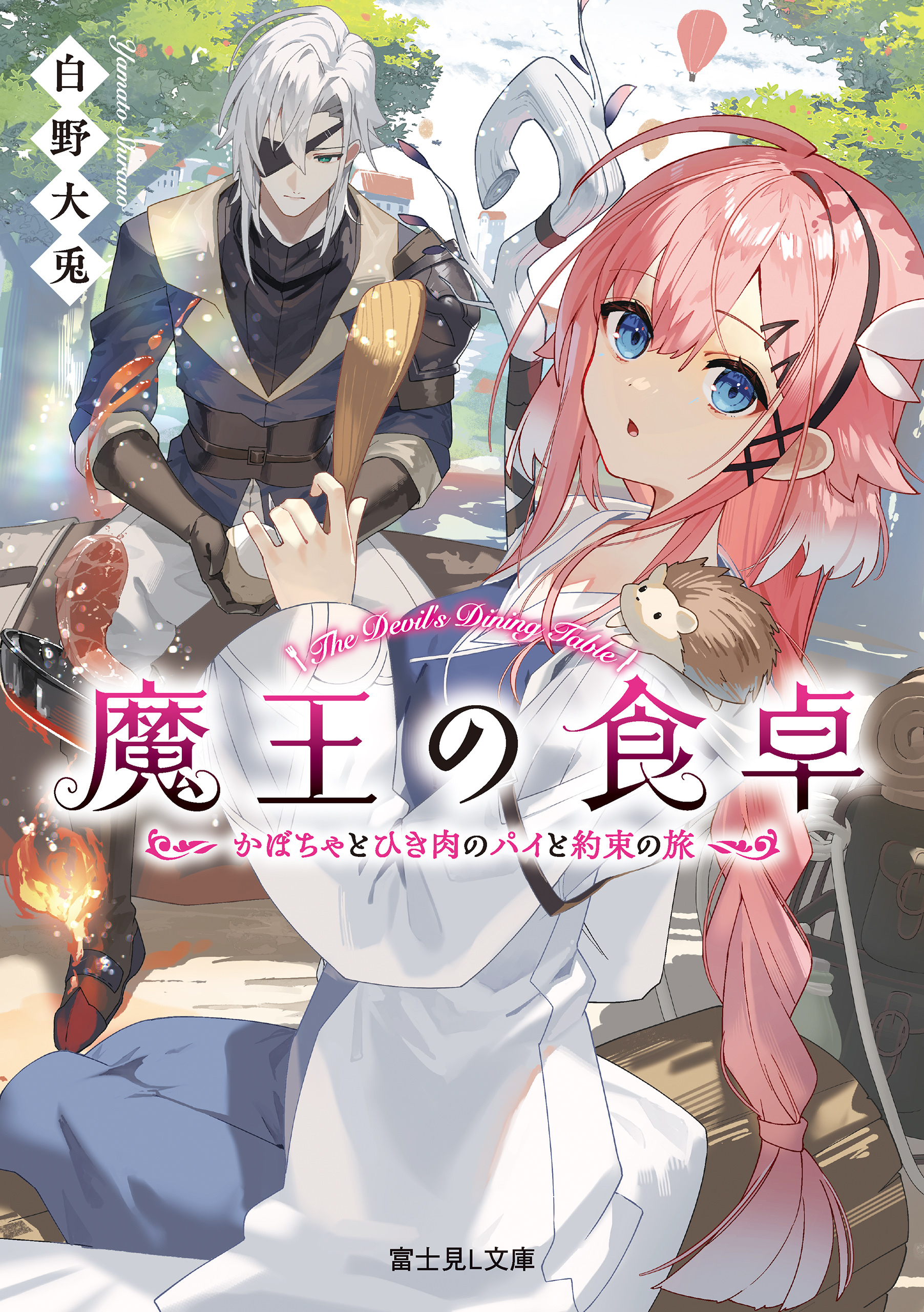 魔王の食卓