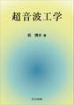 超音波工学