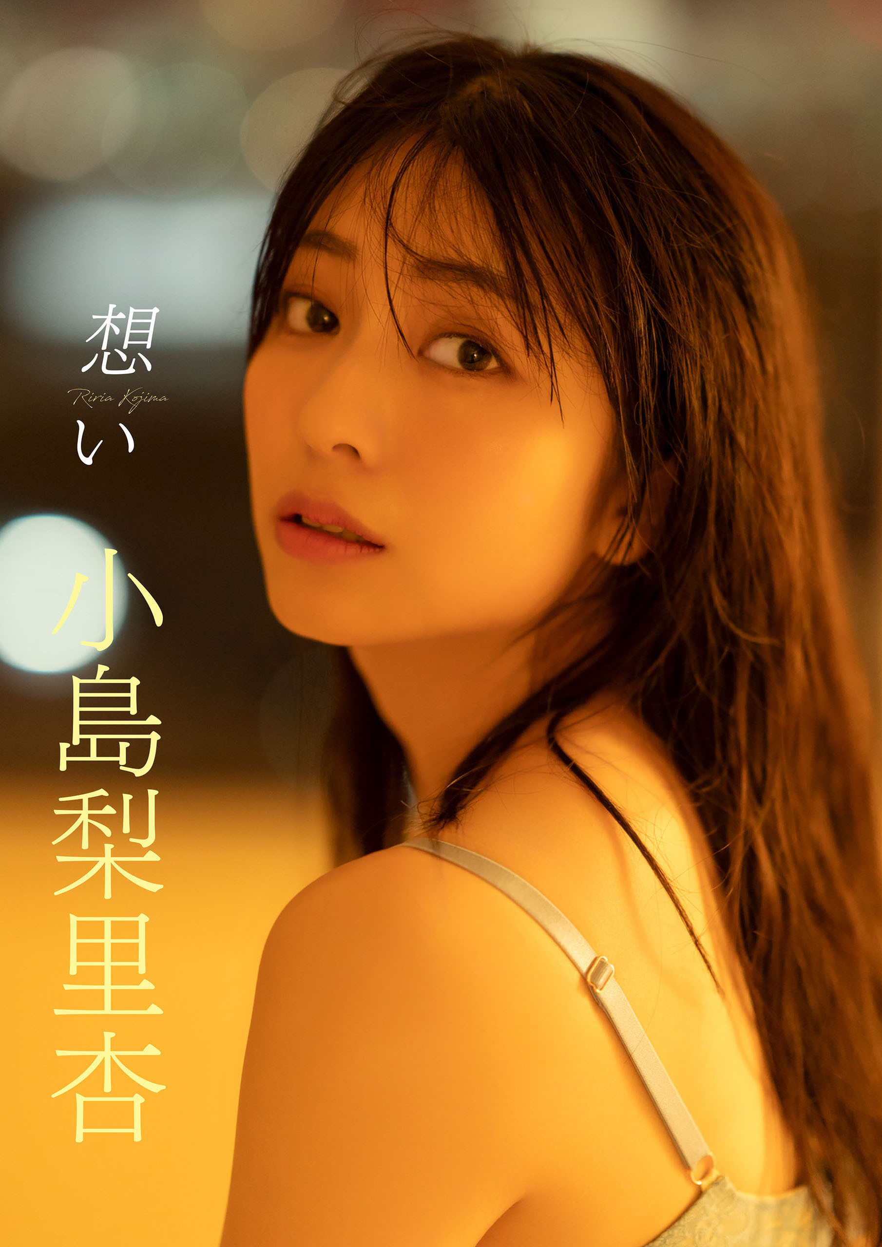 【デジタル限定】小島梨里杏写真集