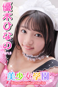 美少女学園 優木ひなの Part.3