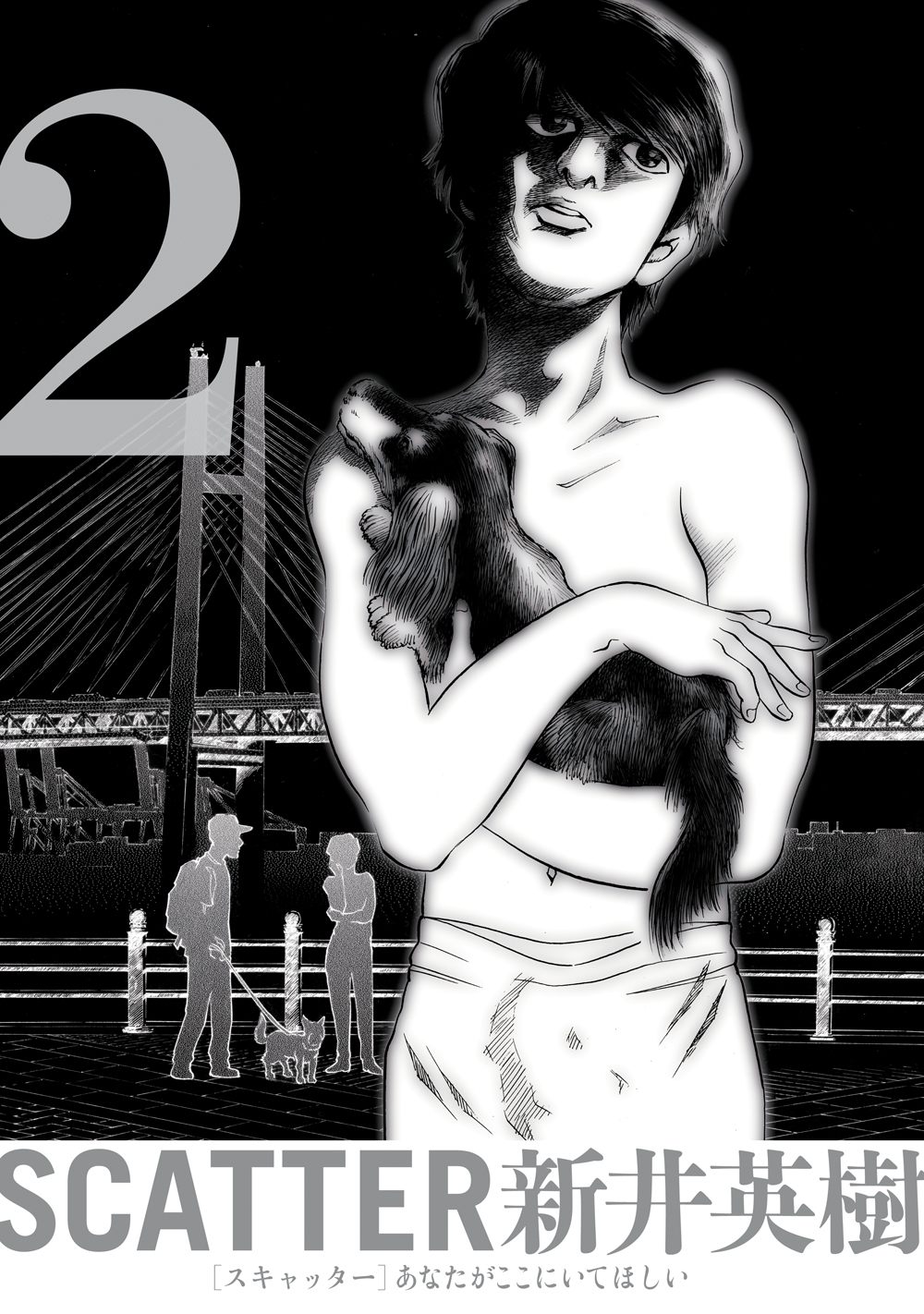 SCATTER あなたがここにいてほしい 2巻