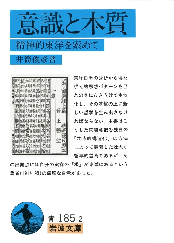 意識と本質－精神的東洋を索めて