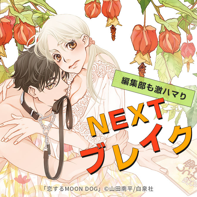 ＼編集部も激ハマり／　NEXTブレイク