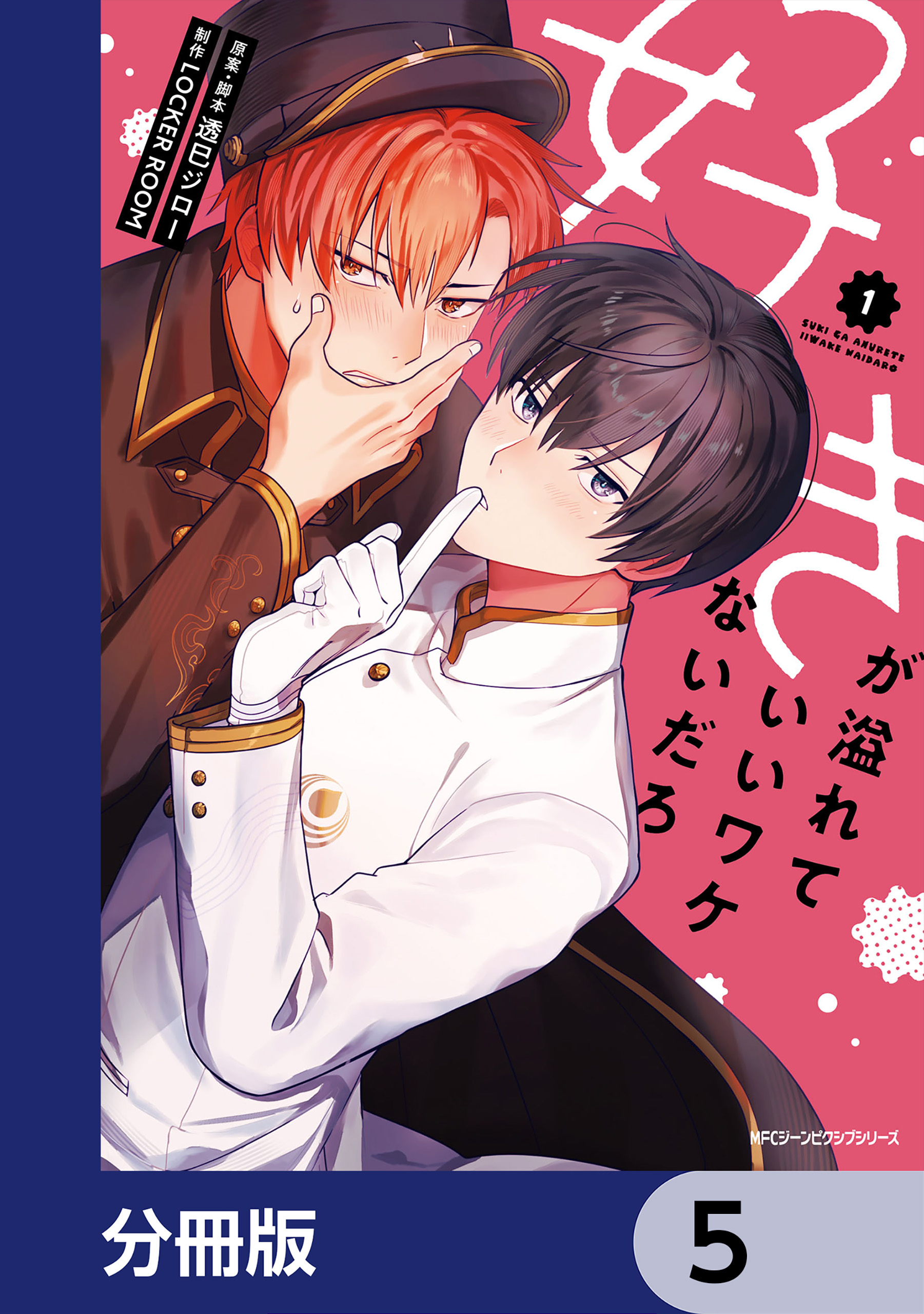 好きが溢れていいワケないだろ【分冊版】　5