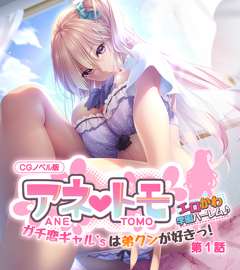 アネトモ CGノベル版 第一話 ～ガチ恋ギャル’sは弟クンが好きっ！ エロかわ学園ハーレム♪～