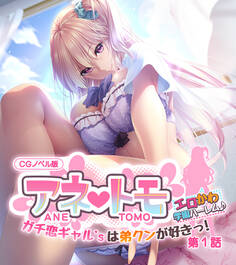 アネトモ CGノベル版 第一話 ~ガチ恋ギャル’sは弟クンが好きっ! エロかわ学園ハーレム♪~