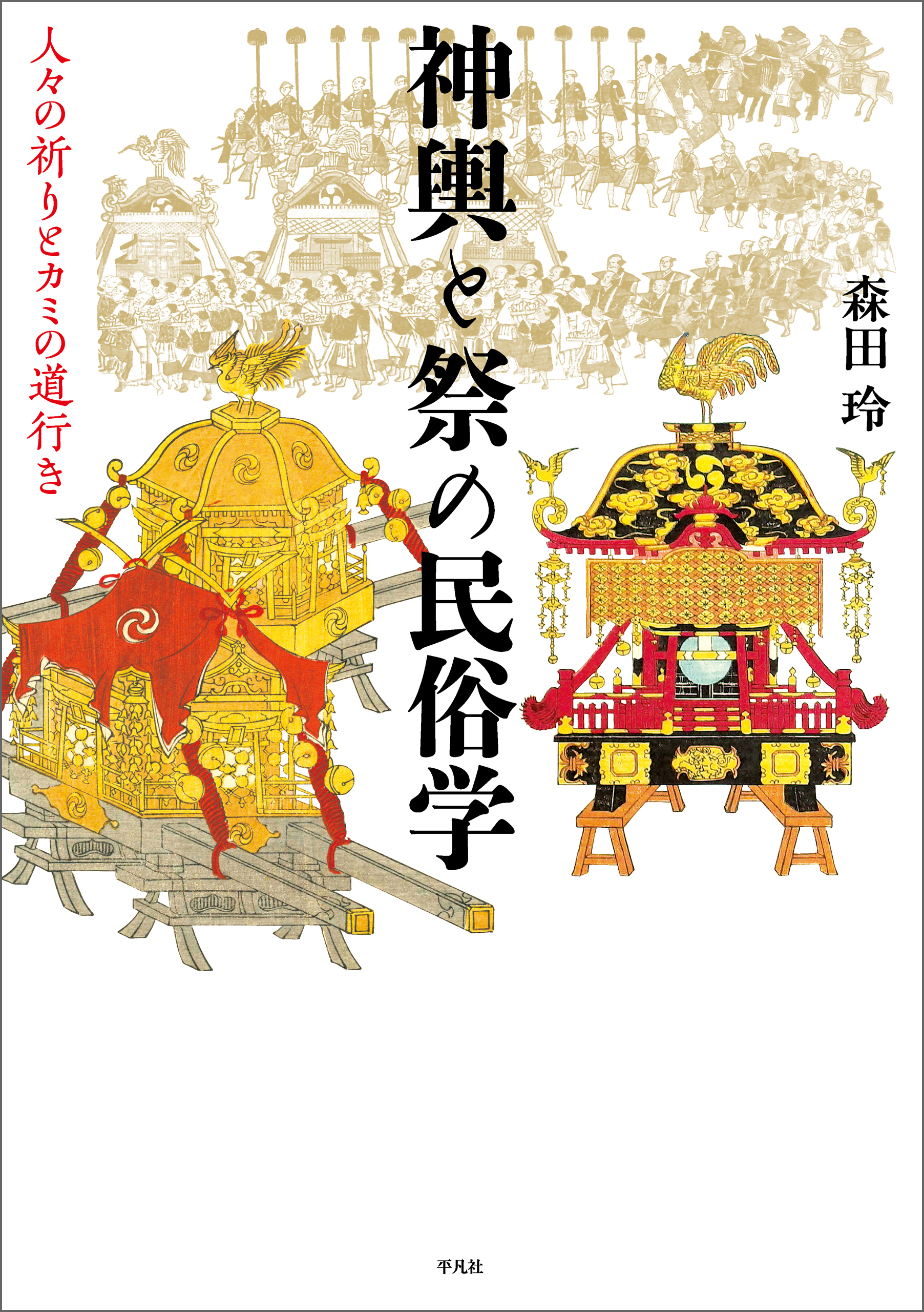 神輿と祭の民俗学