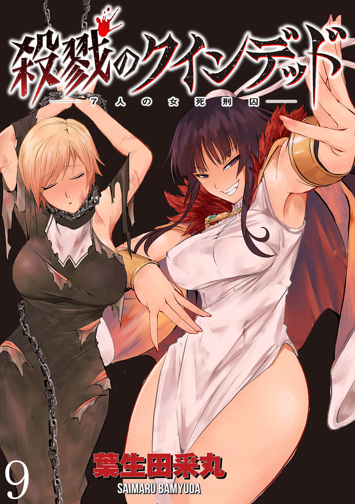 殺戮のクインデッド －７人の女死刑囚－ WEBコミックガンマぷらす連載版 第9話