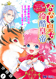 ななしの皇女と冷酷皇帝 ～虐げられた幼女、今世では龍ともふもふに溺愛されています～(コミック) 分冊版 ： 1