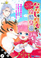 ななしの皇女と冷酷皇帝 ~虐げられた幼女、今世では龍ともふもふに溺愛されています~(コミック) 分冊版 : 1