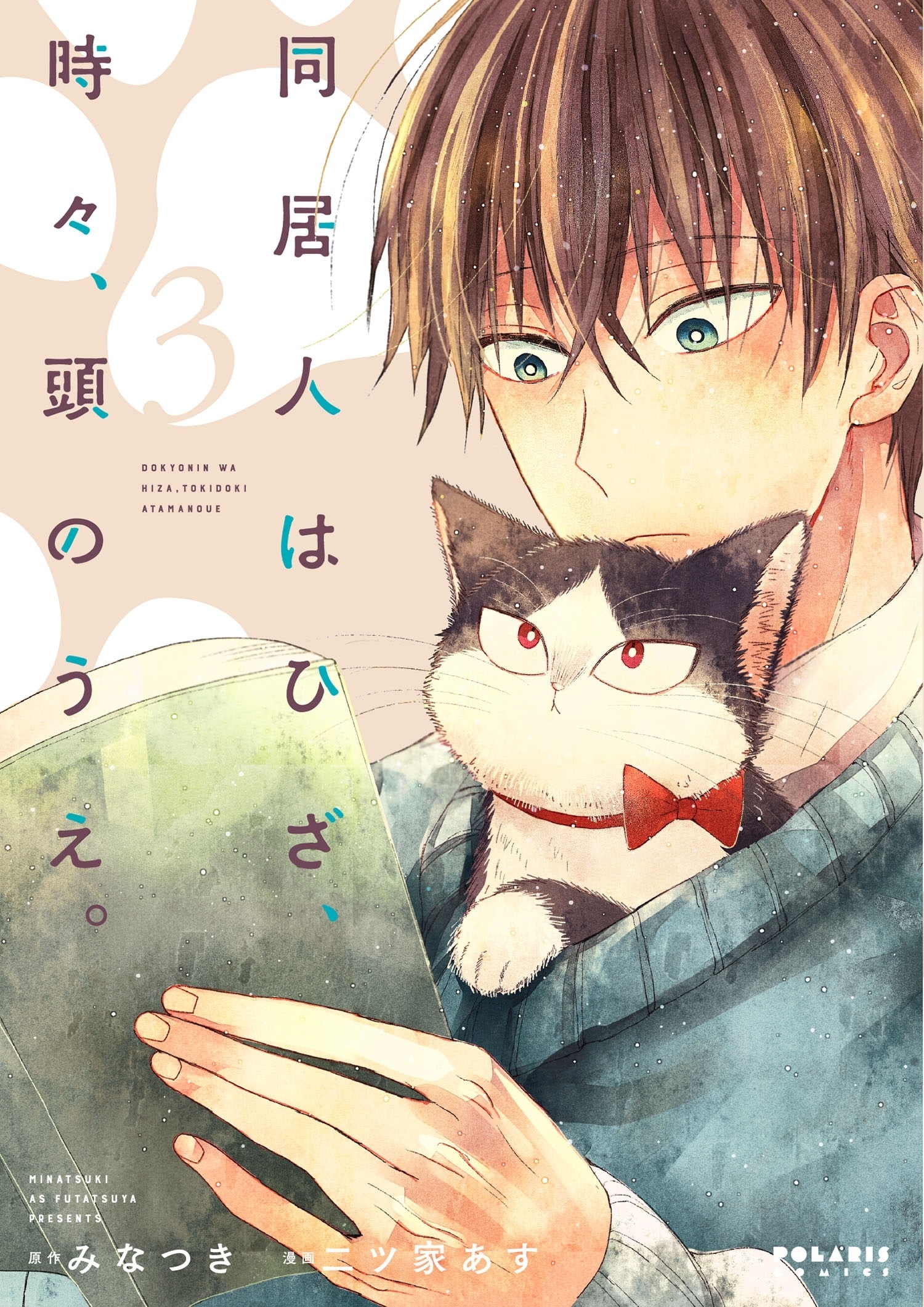 【期間限定　無料お試し版　閲覧期限2026年9月3日】同居人はひざ、時々、頭のうえ。（３）