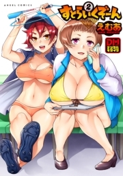 すとらいくぞーん　デジタルモザイク版 ： 2