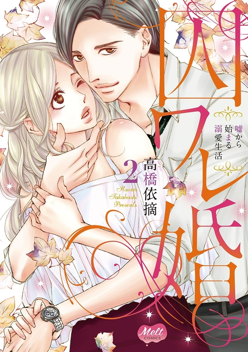 【期間限定　無料お試し版　閲覧期限2026年6月11日】囚ワレ婚【単行本】【電子限定特典付】 2