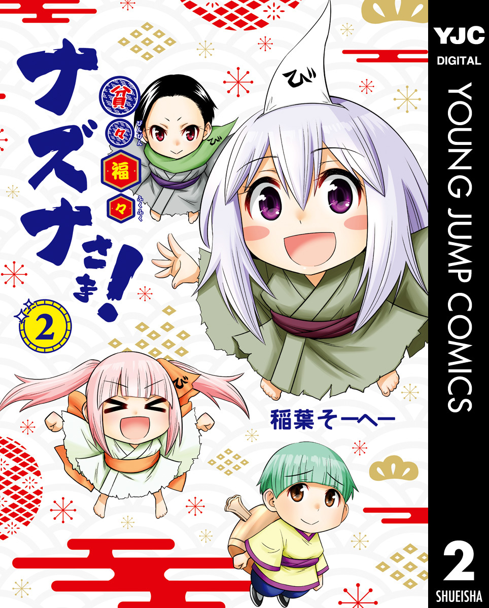 貧々福々ナズナさま！ 2