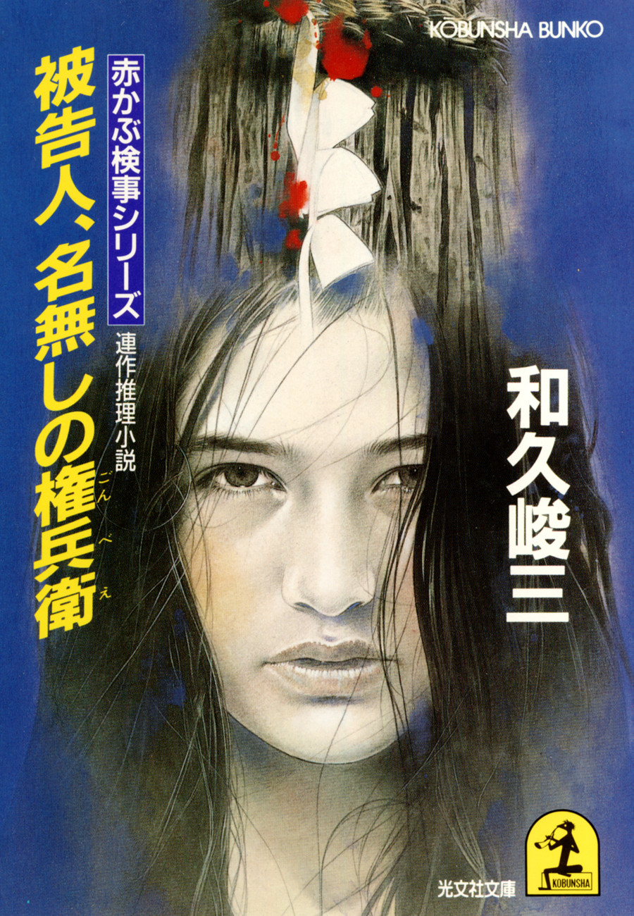 被告人、名無しの権兵衛