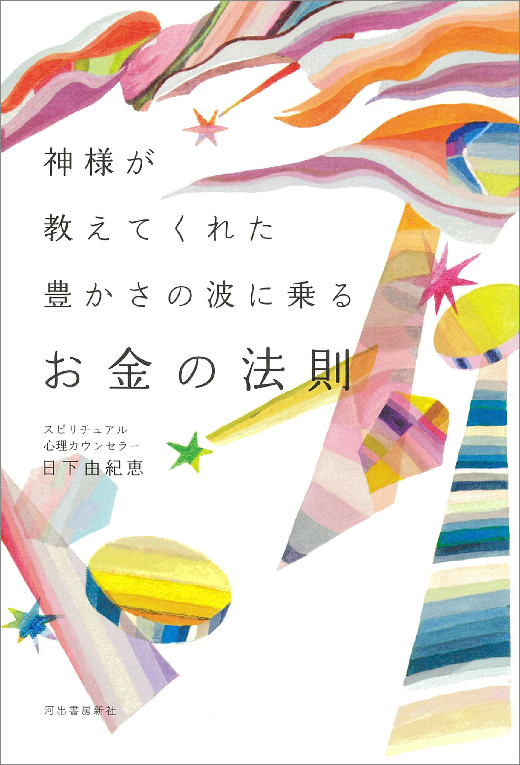 神様が教えてくれた　豊かさの波に乗るお金の法則