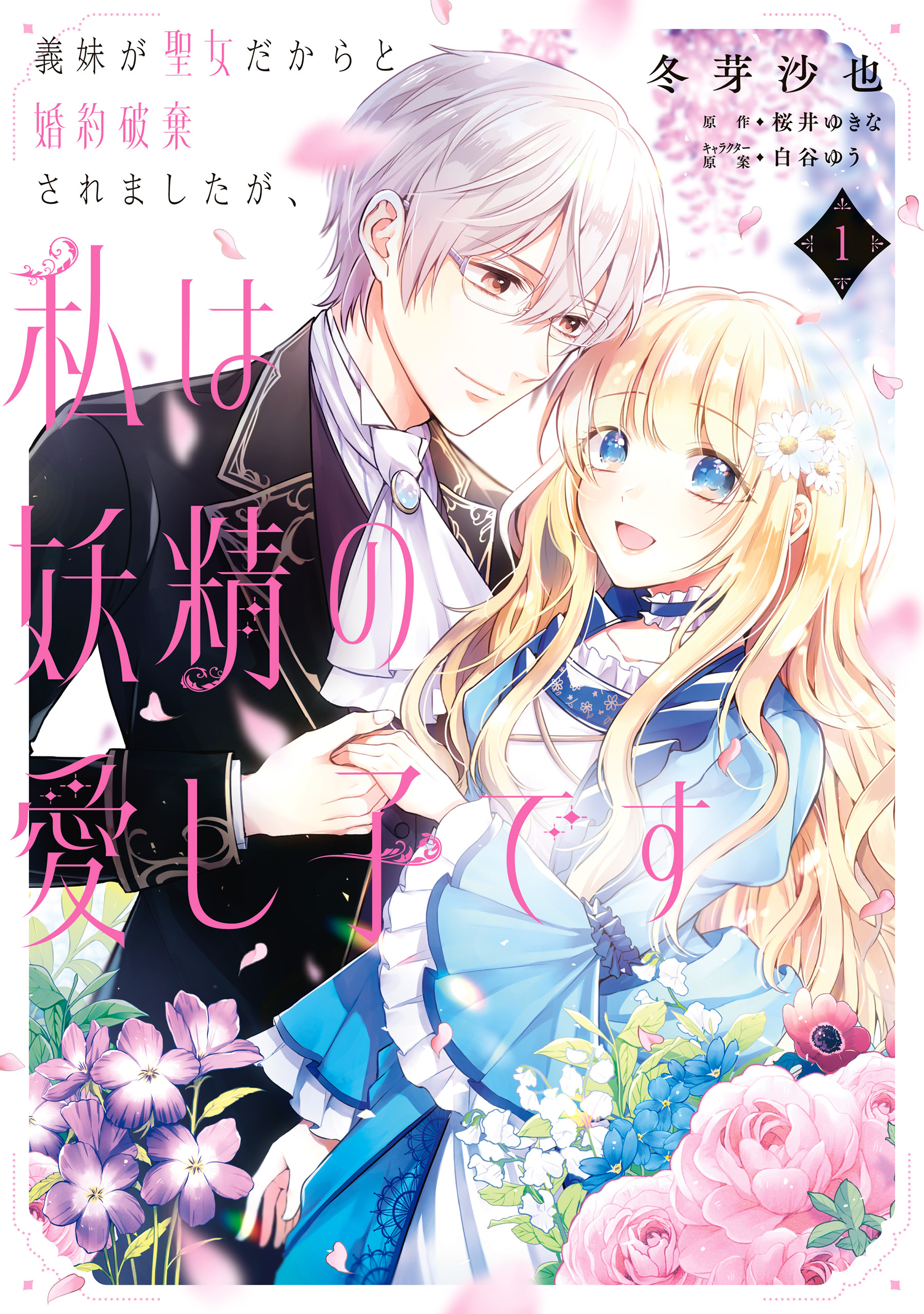 義妹が聖女だからと婚約破棄されましたが、私は妖精の愛し子です 1【期間限定 無料お試し版】