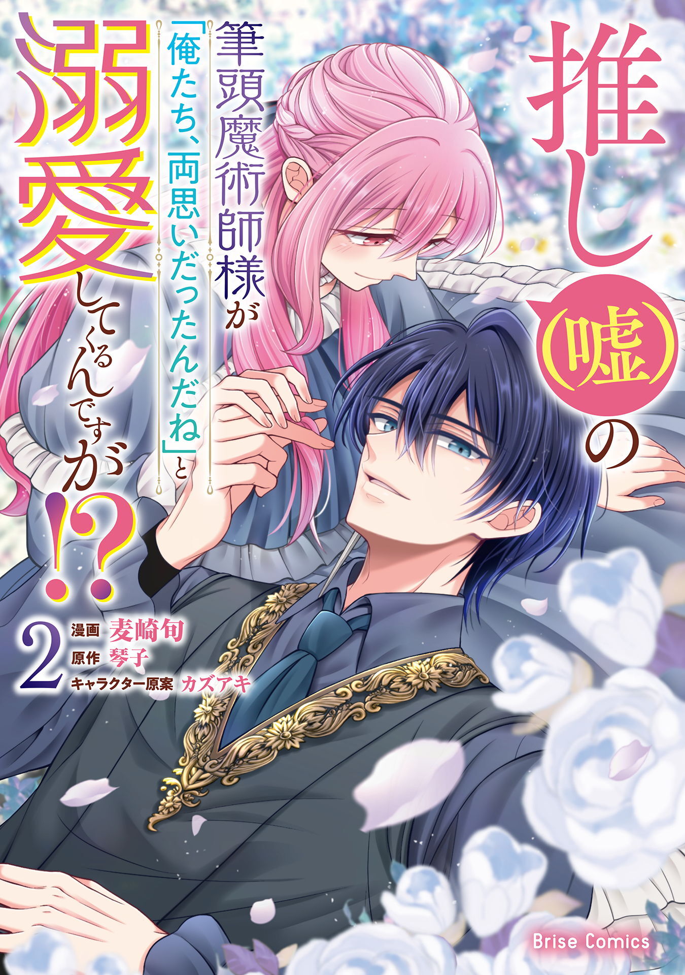 推し（嘘）の筆頭魔術師様が「俺たち、両思いだったんだね」と溺愛してくるんですが！？【単行本】
