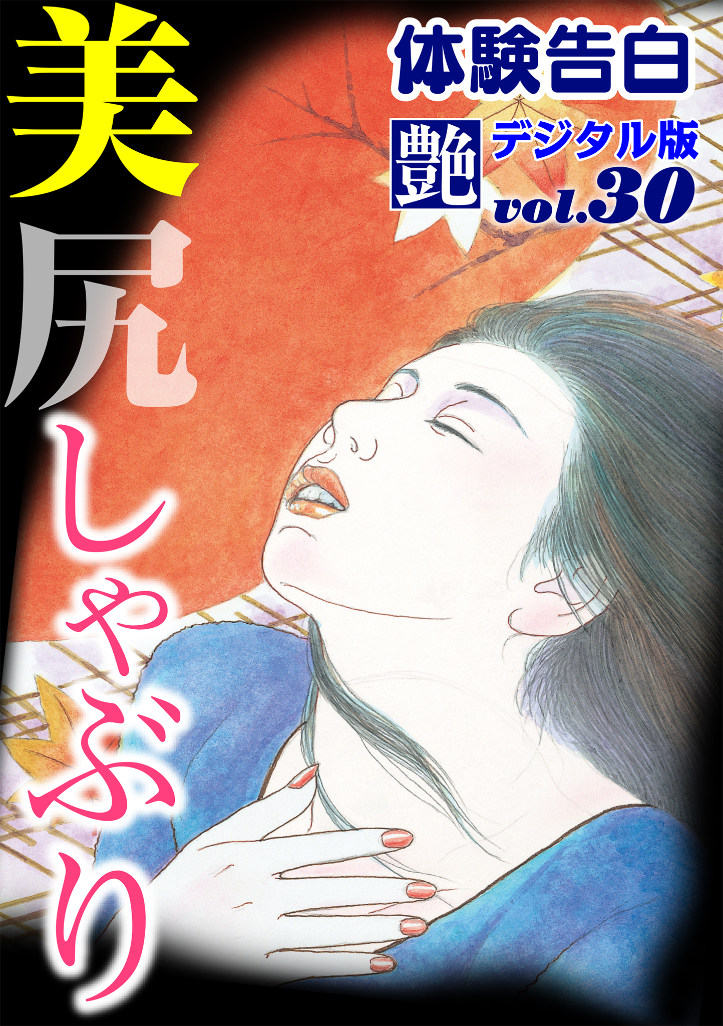 【体験告白】美尻しゃぶり　～『艶』デジタル版 vol.30～