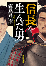 信長を生んだ男（新潮文庫）