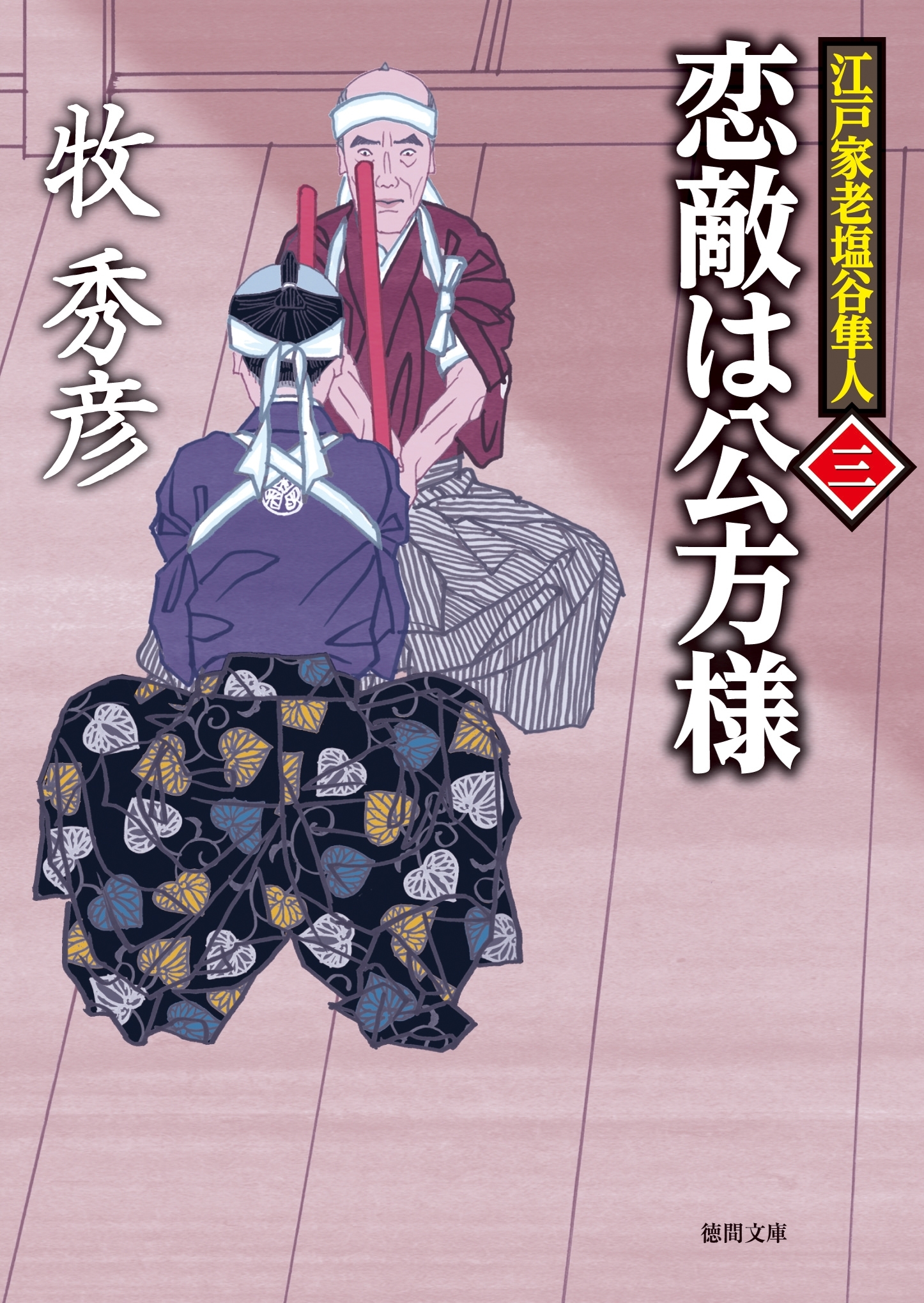 江戸家老塩谷隼人