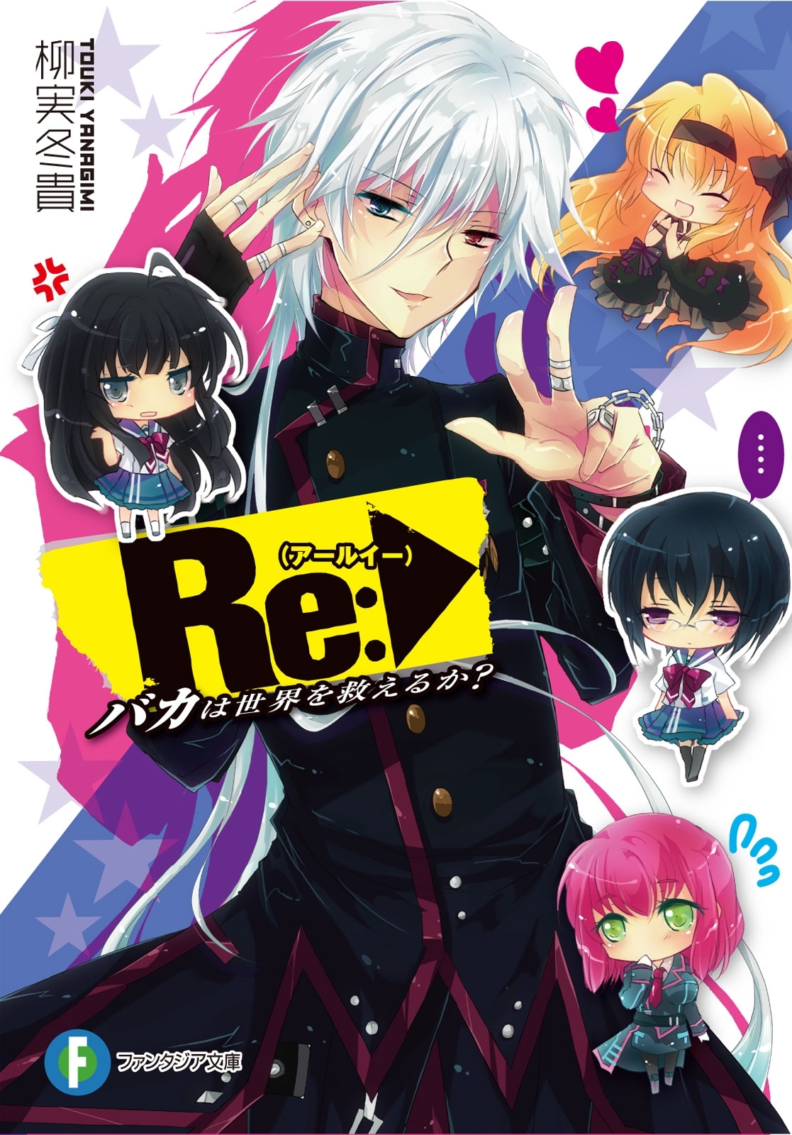 Re:バカは世界を救えるか？1