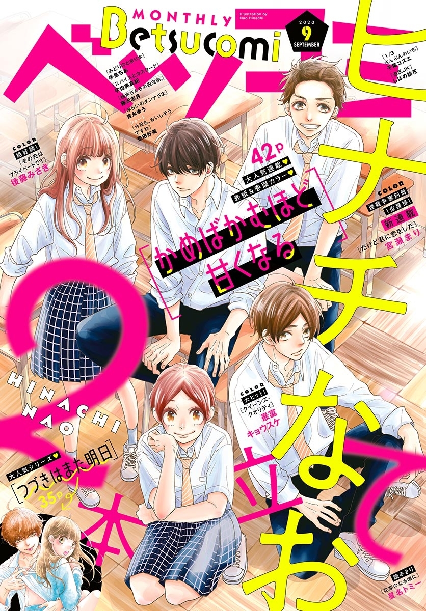 ベツコミ　2020年9月号(2020年8月11日発売)