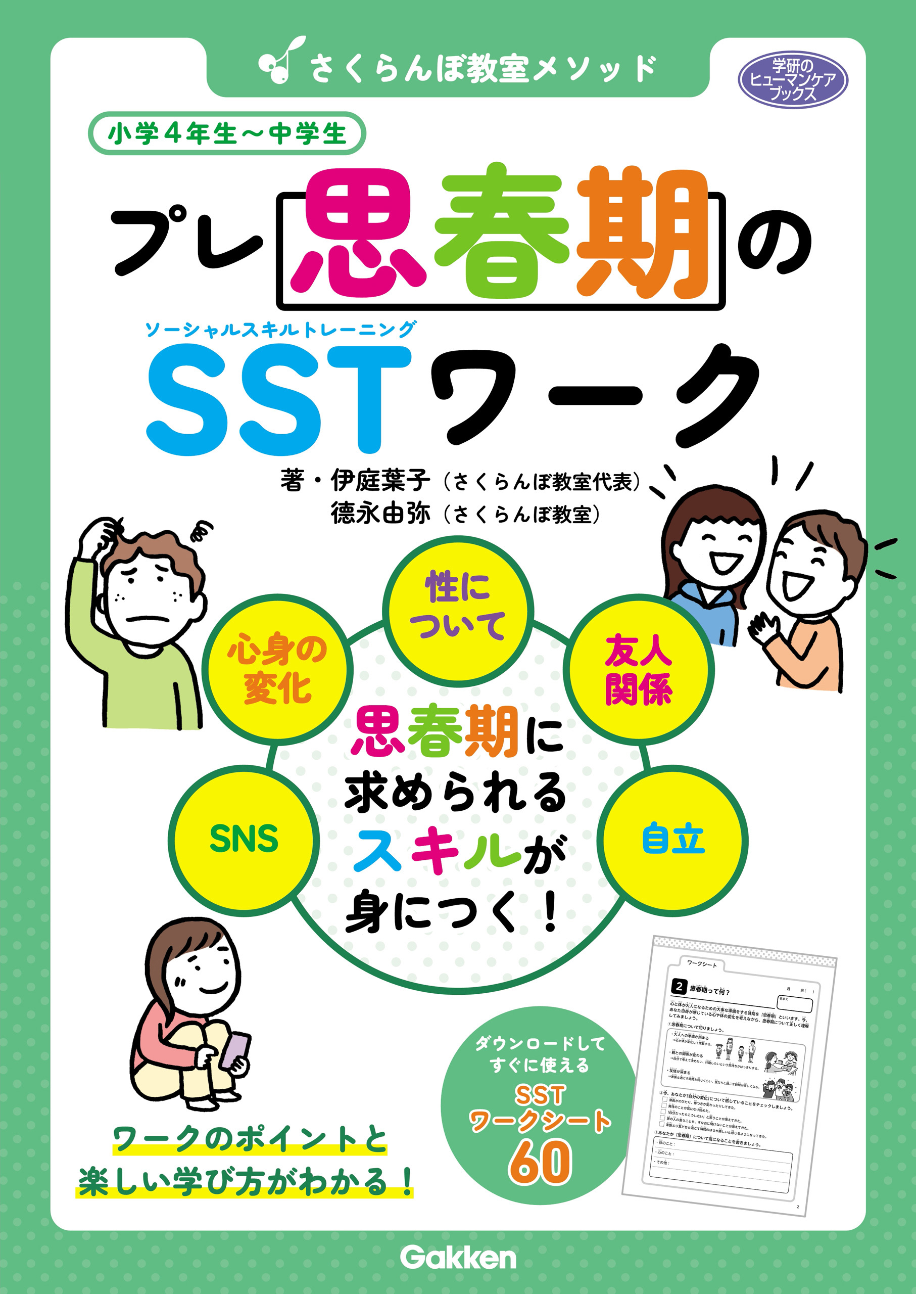 学研のヒューマンケアブックス さくらんぼ教室メソッド プレ思春期のSSTワーク