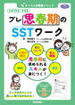 学研のヒューマンケアブックス さくらんぼ教室メソッド プレ思春期のSSTワーク