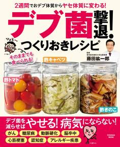 2週間でおデブ体質からヤセ体質に変わる! 「デブ菌」撃退!つくりおきレシピ