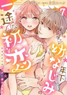 年下幼なじみの一途な初恋~執着わからせエッチに溺れる身体~【分冊版】